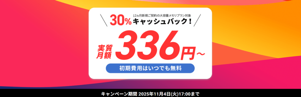 シン・VPS 実質336円~「最大30%キャッシュバックキャンペーン」(2025/11/4まで)
