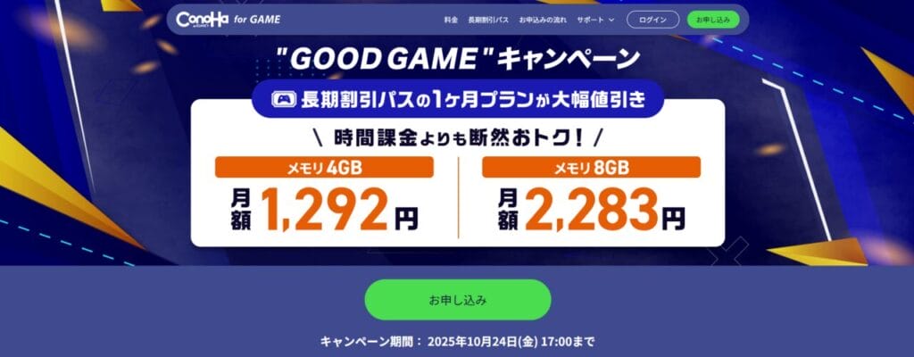 ConoHa for GAME　長期割引パスで最大81％OFF「"GOOD GAME"キャンペーン」（2025/10/24まで）