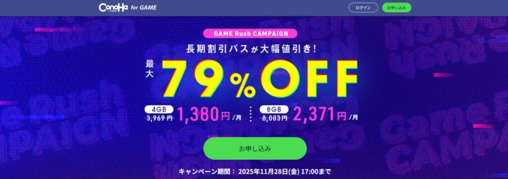 ConoHa for GAME 長期割引パスで最大79%OFF「"GAME Rush CAMPAIGN"キャンペーン」(2025/11/28まで)