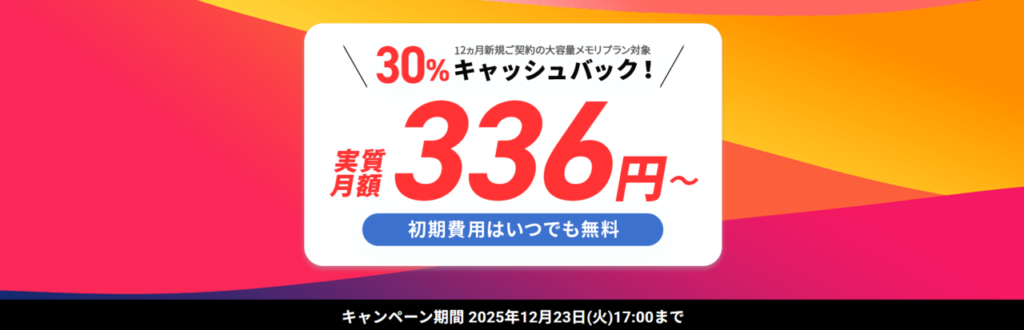 シン・VPS　実質336円～「最大30％キャッシュバックキャンペーン」（2025/11/4まで）