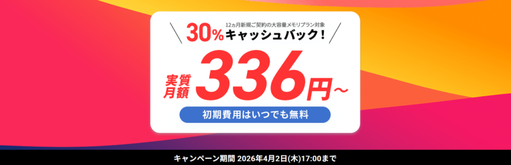 シン・VPS 実質336円~「最大30%キャッシュバックキャンペーン」(2026/4/2まで)