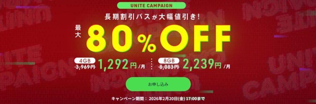 ConoHa for GAME　長期割引パスで最大80％OFF「UNITE CAMPAIGN」（2026/2/20まで）