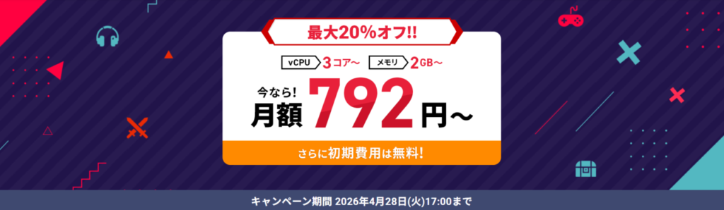 Xserver VPS for Game　月額料金実質792円～「最大20％オフキャンペーン」(2026/4/28まで)