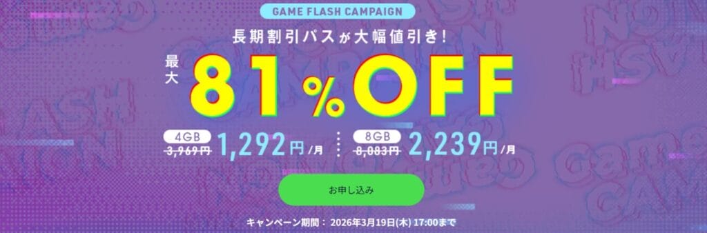 ConoHa for GAME　長期割引パスで最大81％OFF「GAME FLASH CAMPAIGN」（2026/3/19まで）