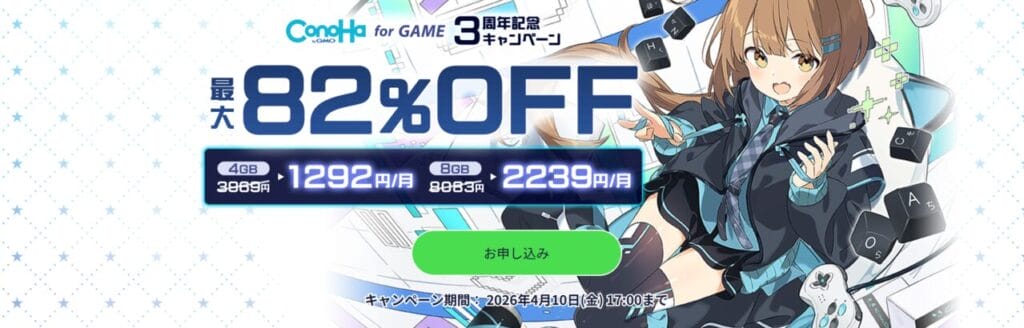 ConoHa for GAME 長期割引パスで最大82%OFF「3周年記念キャンペーン」(2026/4/10まで)