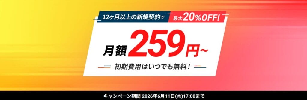 シン・VPS 実質259円~「最大20%OFFキャンペーン」(2026/6/11まで)