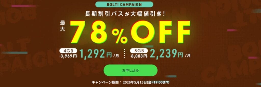 ConoHa for GAME　長期割引パスで最大78％OFF「BOLT! CAMPAIGN」（2026/5/15まで）