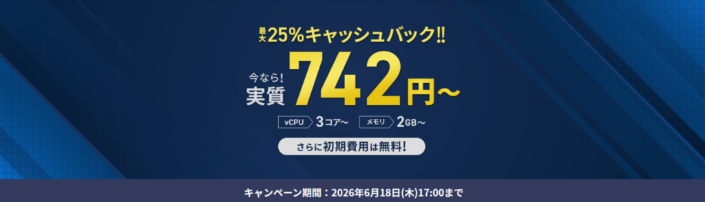 Xserver VPS for Game　月額料金実質742円～「最大25％キャッシュバックキャンペーン」(2026/6/18まで)