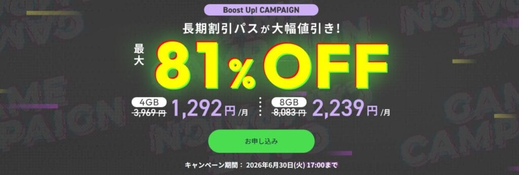 ConoHa for GAME　長期割引パスで最大81％OFF「Boost Up! CAMPAIGN」（2026/6/30まで）