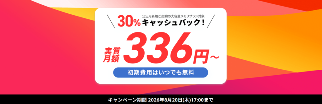 シン・VPS　実質336円～「月額30％キャッシュバックキャンペーン」（2026/8/20まで）