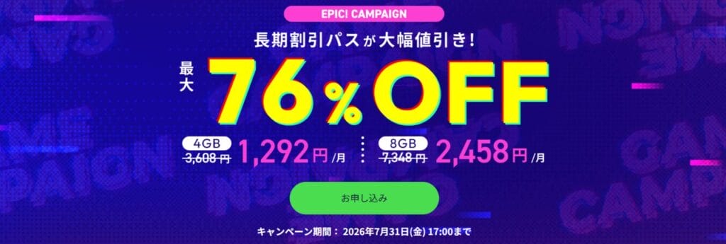 ConoHa for GAME　長期割引パスで最大76％OFF「EPIC! CAMPAIGN」（2026/7/31まで）
