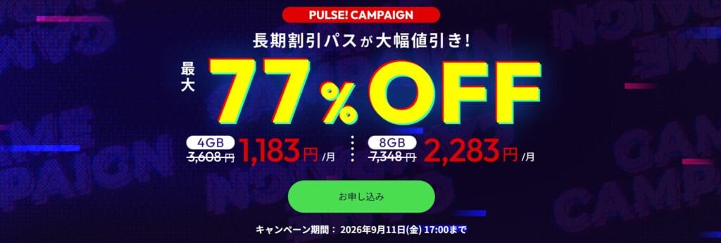 ConoHa for GAME　長期割引パスで最大77％OFF「PULSE! CAMPAIGN」（2026/9/11まで）
