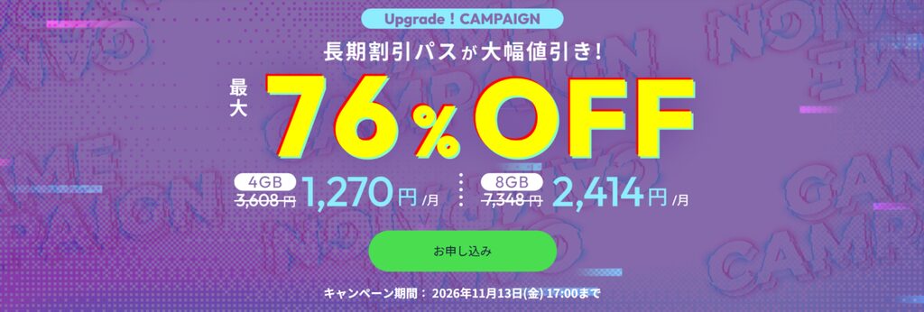 ConoHa for GAME　長期割引パスで最大76％OFF「Upgrade! CAMPAIGN」（2026/11/13まで）