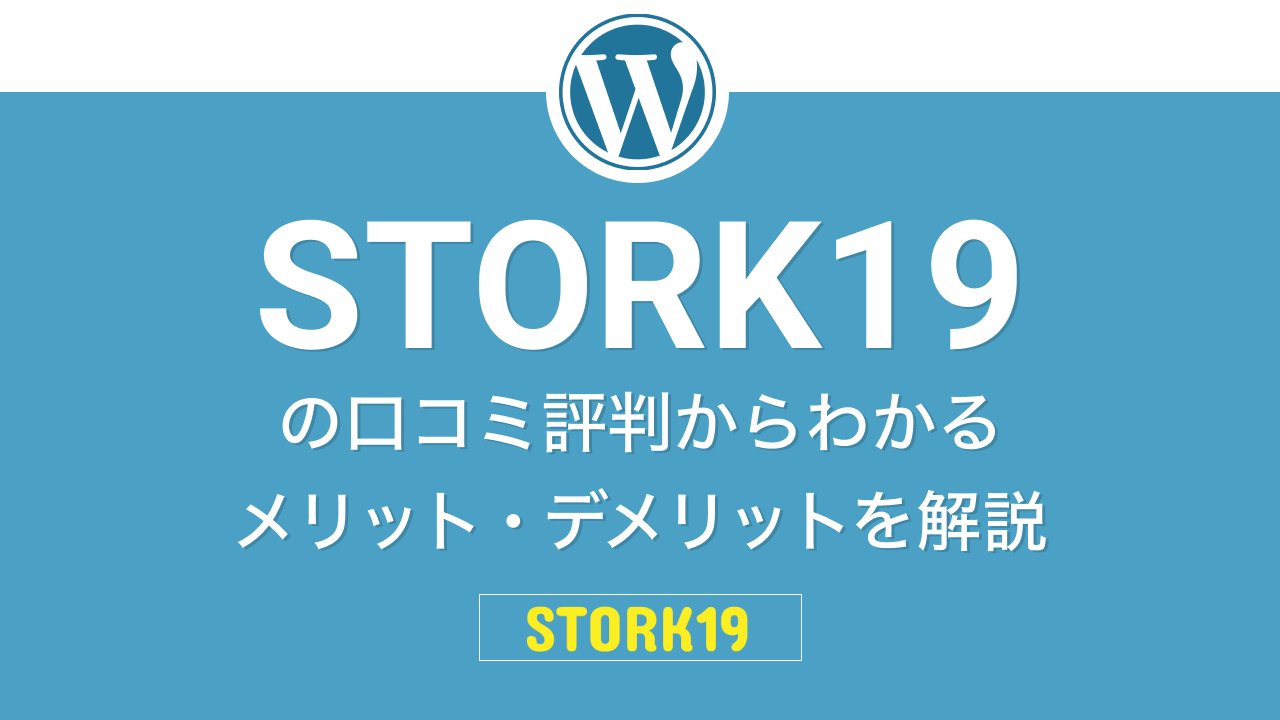 STORK19評判