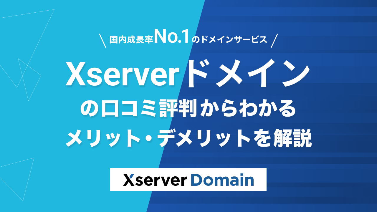 Xserverドメインの評判