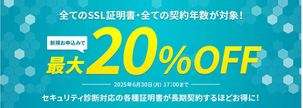 エックスサーバー すべての契約年数対象!「SSL証明書最大20%OFFキャンペーン」(2025/6/30まで)