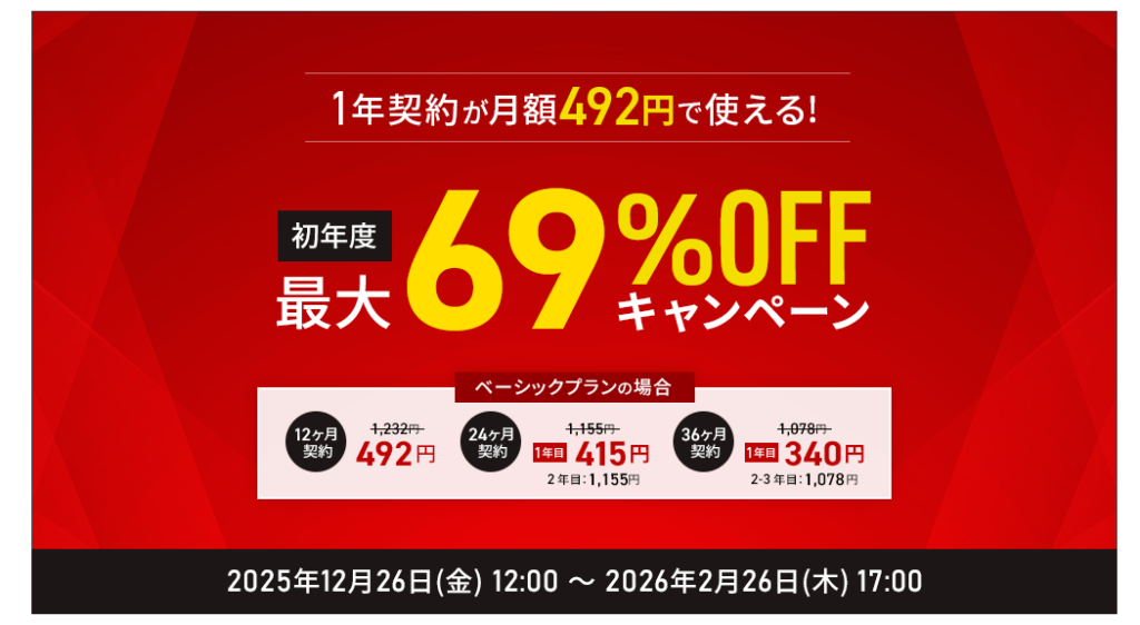シン・レンタルサーバー　12ヶ月以上の契約で割引！「初年度最大69％OFFキャンペーン」（2026/2/26まで）