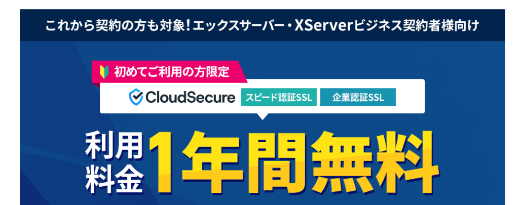 エックスサーバー　これから契約する方も対象！「CloudSecure1年間無料キャンペーン」（2026/3/31まで）