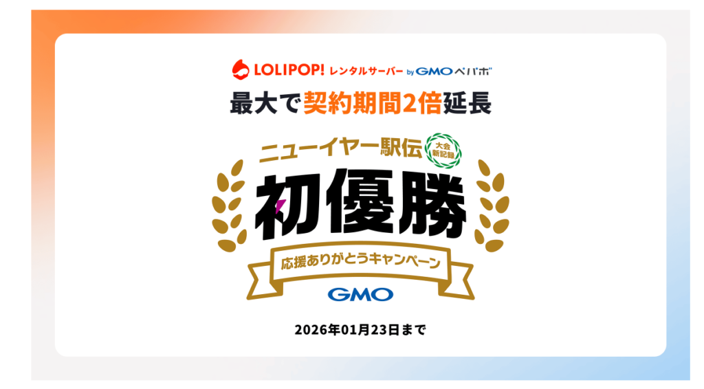 ロリポップ! ニューイヤー駅伝初優勝記念!「最大で契約期間2倍延長キャンペーン」