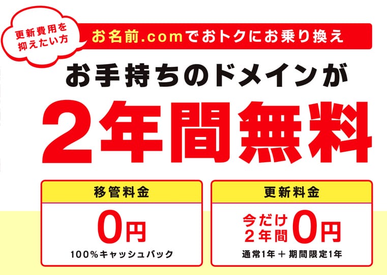 お名前.com ドメイン移管料金全額キャッシュバック