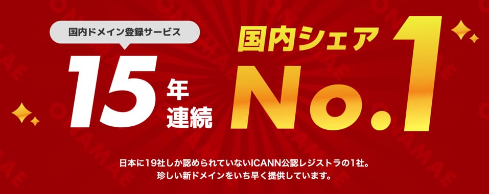 お名前.com 15年連続国内シェアNo.1