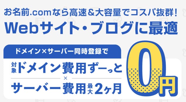 お名前.com サーバーと同時契約でドメイン永久無料