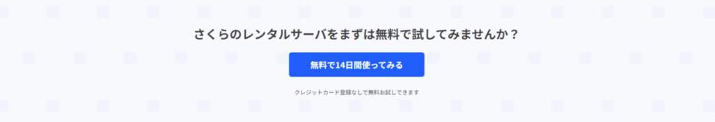 2週間無料お試しが用意（ライト〜ビジネスプロが対象）