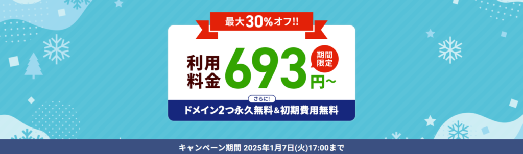 エックスサーバー　実質693円～「利用料金最大30％OFFキャンペーン」（2025/1/7まで）