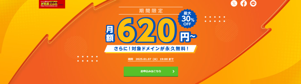 お名前.com レンタルサーバー　12ヶ月以上の契約で最大30%OFF！　月額620円～（2025/1/7まで）