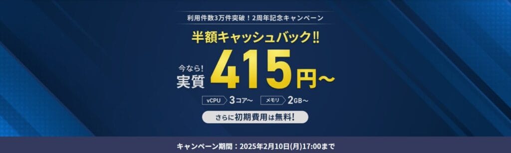 Xserver VPS　延長！実質月額415円～「利用料金実質半額キャッシュバックキャンペーン」(2025/2/10まで)