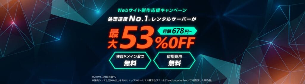 ConoHa WING　最大53％OFFで月額678円～「Webサイト制作応援キャンペーン」（2025/1/9まで）