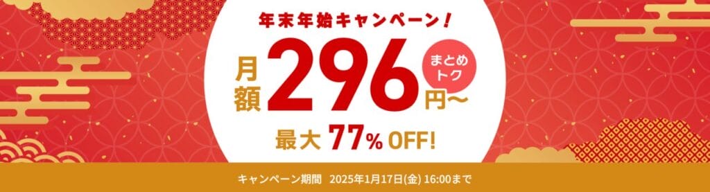 ConoHa VPS　最大77％OFFで月額296円～「年末年始キャンペーン」（2025/1/17まで）