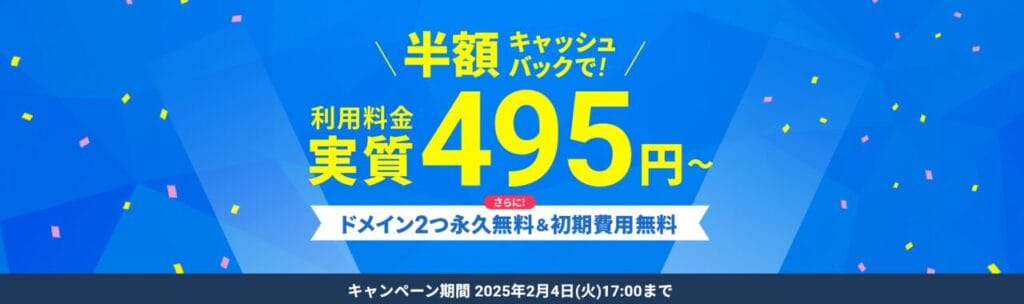 エックスサーバー　実質495円～「利用料金実質半額キャッシュバックキャンペーン」（2025/2/4まで）