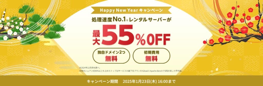 ConoHa WING　最大53％OFFで月額678円～「Webサイト制作応援キャンペーン」（2025/1/9まで）