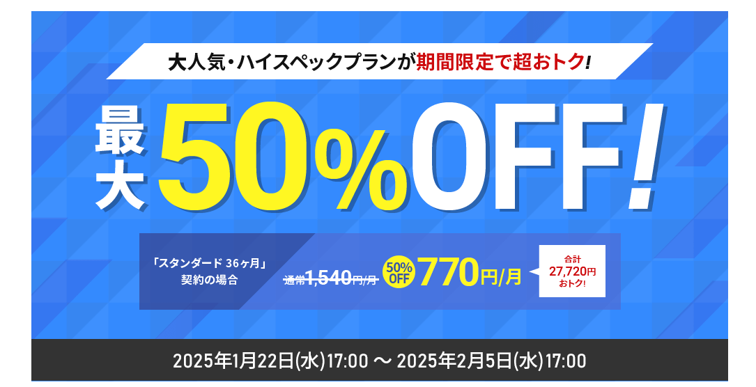 シン・レンタルサーバー　対象の契約期間で770円～「ハイスペックプラン50％キャッシュバックキャンペーン」（2025/1/22まで）