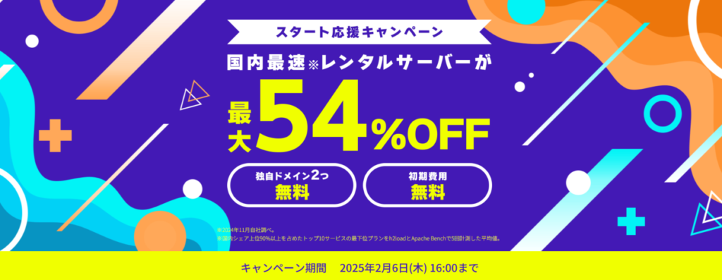 ConoHa WING　最大54％OFFで月額660円～「スタート応援キャンペーン」（2025/2/6まで）