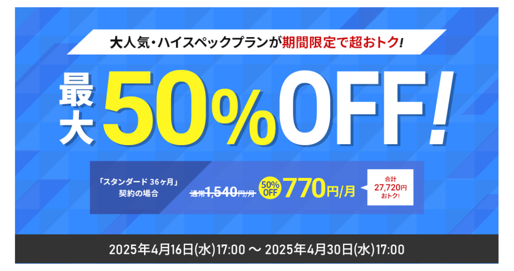 シン・レンタルサーバー 対象の契約期間で770円~「大人気プラン最大50%オフキャンペーン」(2025/4/30まで)
