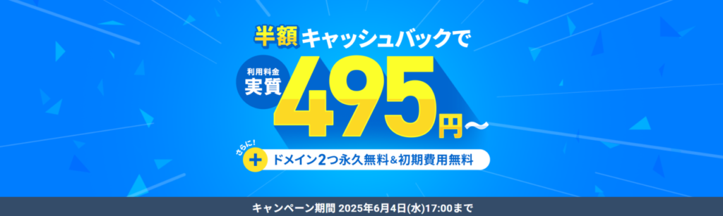 エックスサーバー 実質495円~「利用料金実質半額キャッシュバックキャンペーン」(2025/6/4まで)