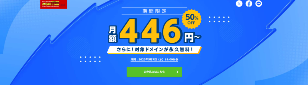 お名前.com レンタルサーバー 12ヶ月以上の契約で30%OFF! 月額620円~(2025/5/7まで)