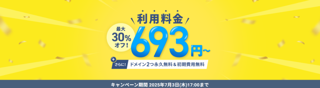 エックスサーバー 実質693円~「利用料金最大30%オフキャンペーン」(2025/7/3まで)