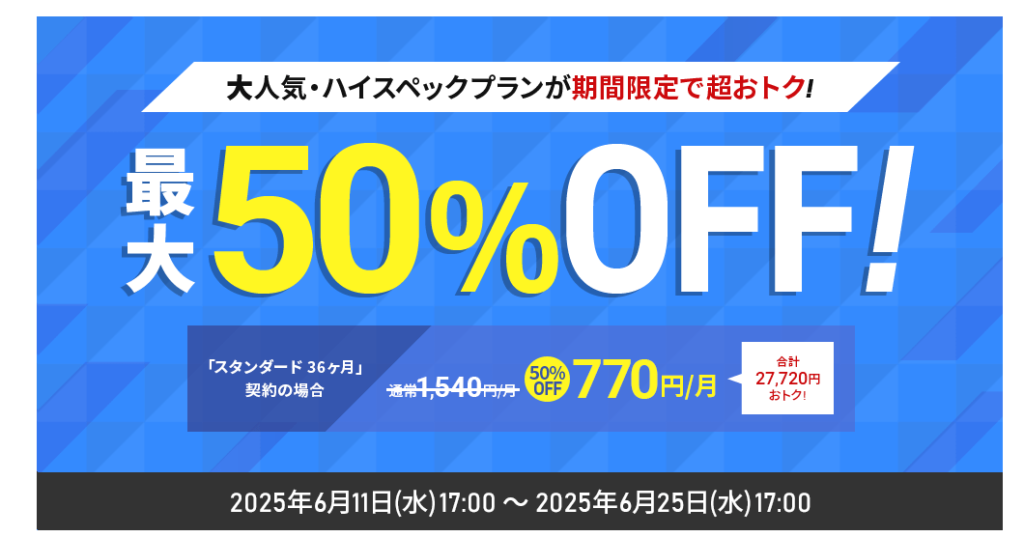 シン・レンタルサーバー 対象の契約期間で770円~「大人気プラン月額最大50%OFFキャンペーン」(2025/6/25まで)