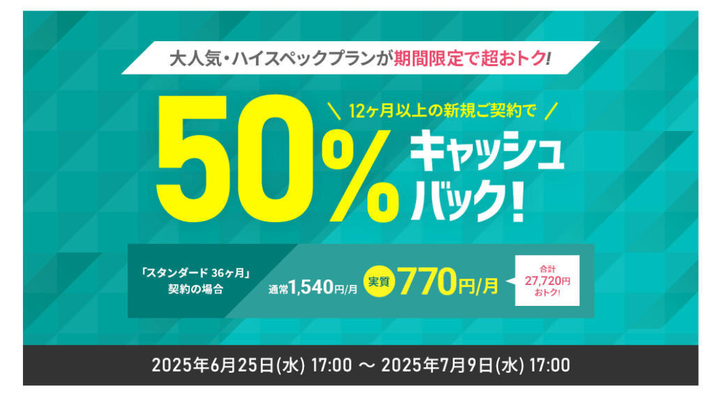 シン・レンタルサーバー 対象の契約期間で770円~「大人気プラン50%キャッシュバックキャンペーン」(2025/7/9まで)