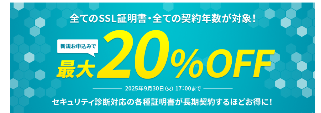 エックスサーバー　すべての契約年数対象！「SSL証明書最大20％OFFキャンペーン」（2025/6/30まで）