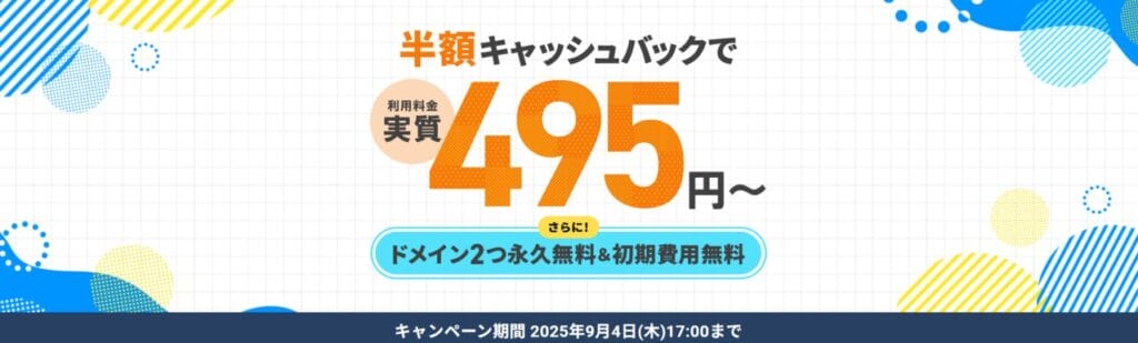 エックスサーバー　実質495円～「利用料金半額キャッシュバックキャンペーン」（2025/9/4まで）