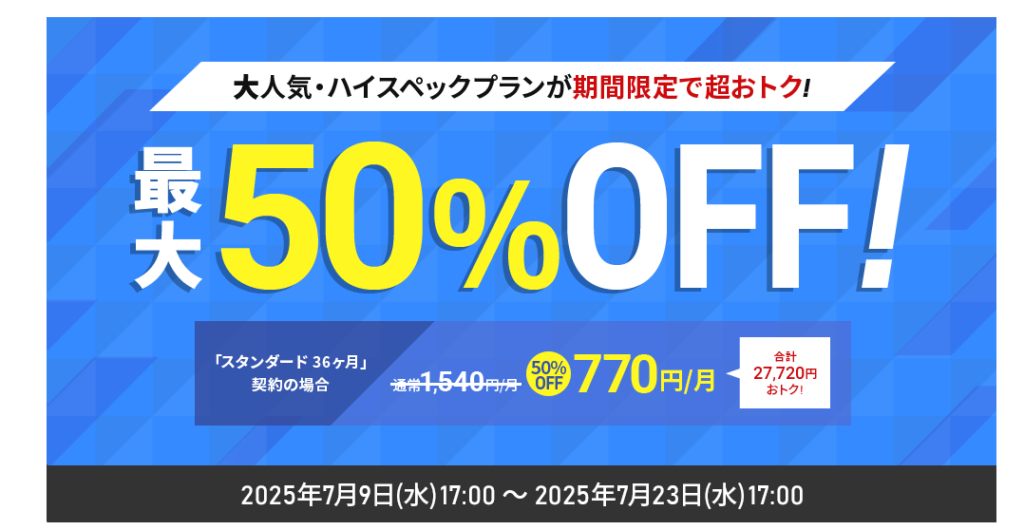シン・レンタルサーバー 対象の契約期間で770円~「大人気プラン月額最大50%オフキャンペーン」(2025/7/23まで)