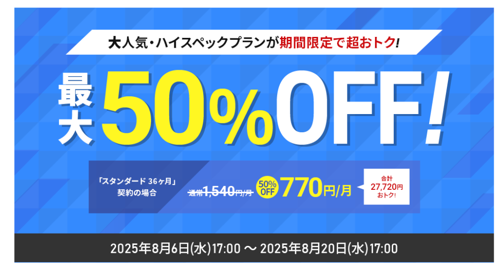 シン・レンタルサーバー　対象の契約期間で770円～「大人気プラン月額料金最大50％OFFキャンペーン」（2025/8/20まで）