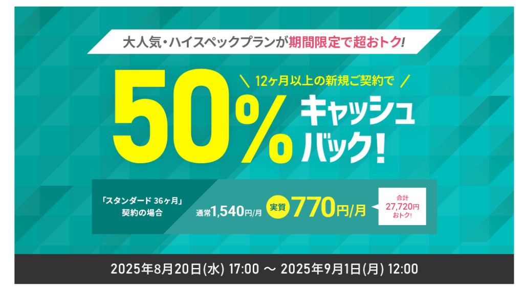 シン・レンタルサーバー 対象の契約期間で770円~「大人気プラン月額料金50%キャッシュバックキャンペーン」(2025/9/1まで)