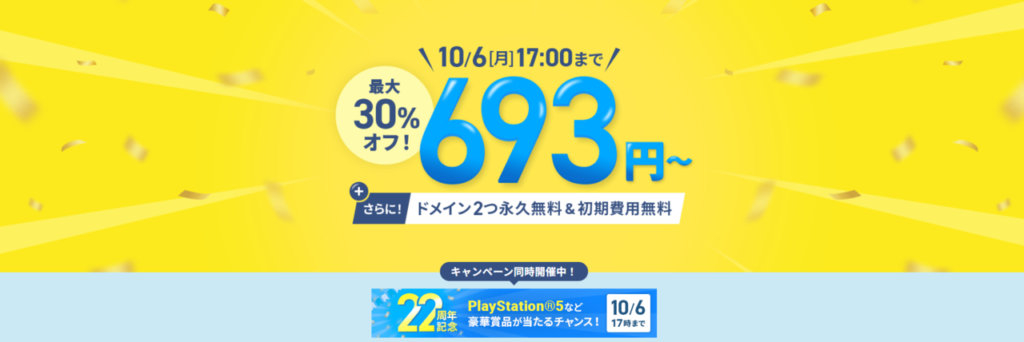 エックスサーバー　実質693円～「利用料金最大30％OFFキャンペーン」（2025/10/6まで）