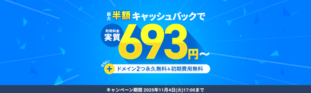 エックスサーバー　実質693円～「利用料金最大半額キャッシュバックキャンペーン」（2025/11/4まで）