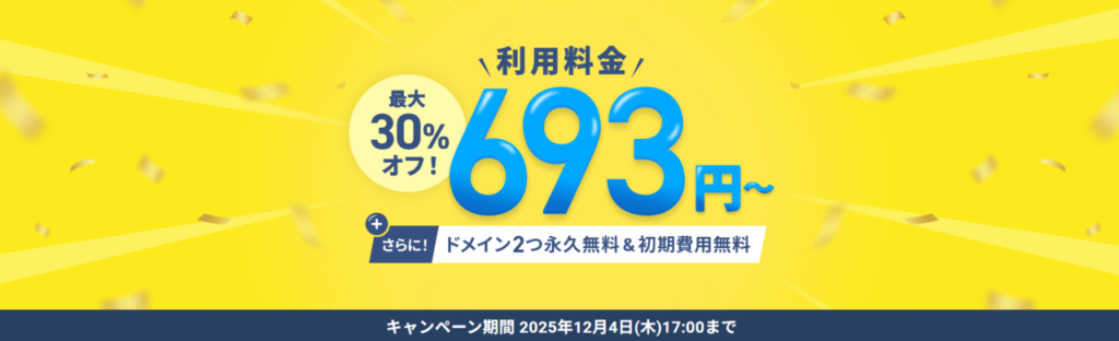 エックスサーバー 実質693円~「利用料金最大30%オフキャンペーン」(2025/12/4まで)